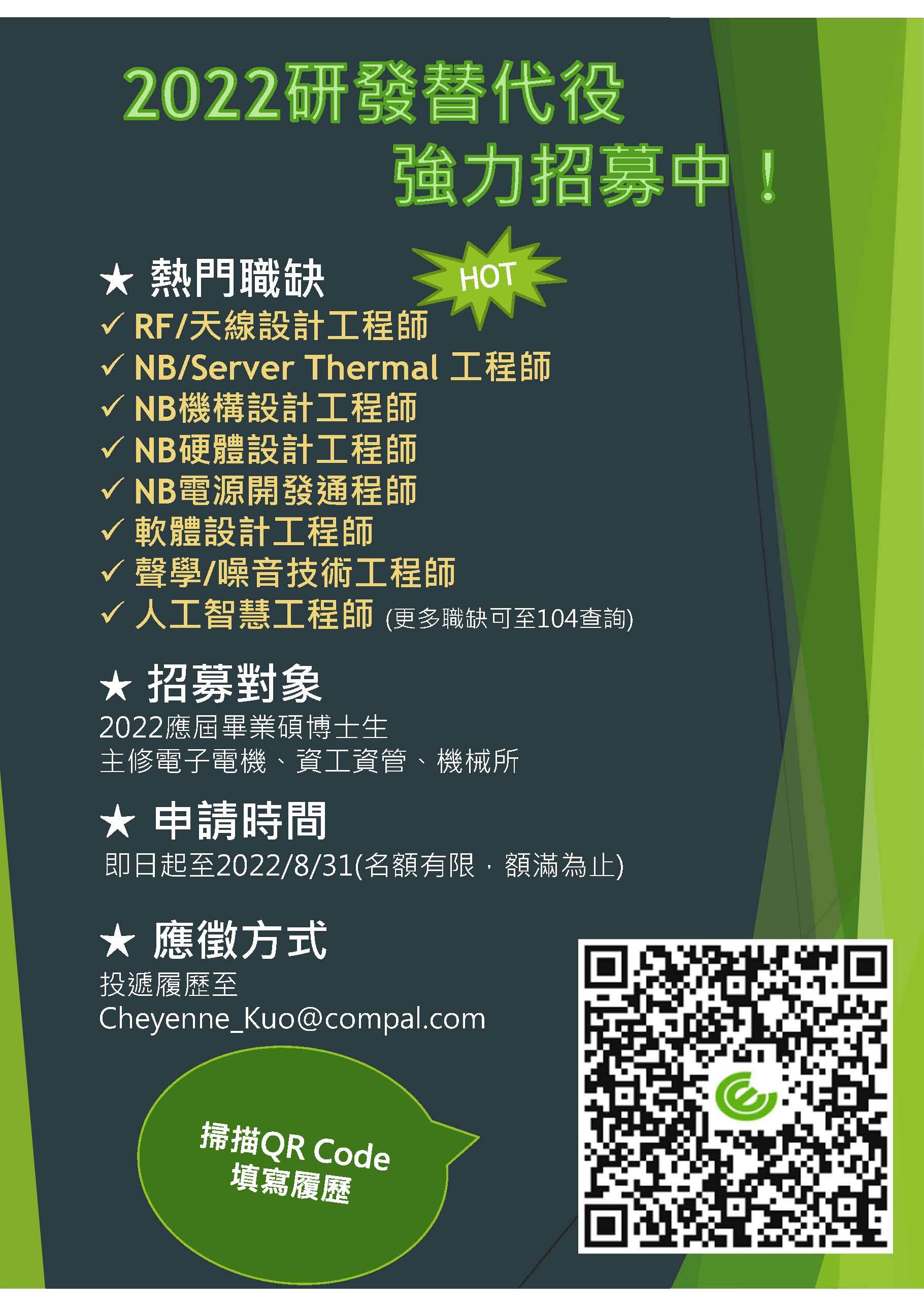 仁寶電腦2022新年度研發替代役招聘
